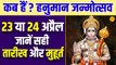 Hanuman Janmotsav kab Hain | कब हैं ? हनुमान जन्मोत्सव 23 या 24 अप्रैल | Hanuman Jayanti 2024
