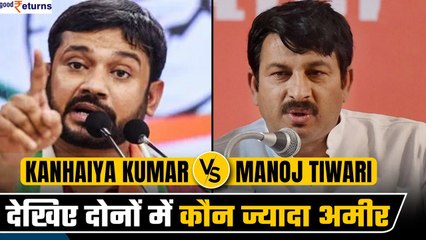 Kanhaiya Kumar and Manoj Tiwari में कौन ज्यादा अमीर, North East Delhi Seat से होगा दोनों का मुकाबला