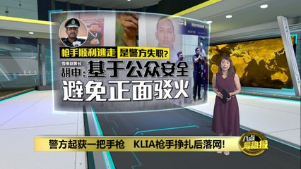 警方起获一把手枪   KLIA枪手挣扎后落网!