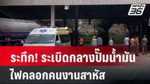 ระทึก! ระเบิดกลางปั๊มน้ำมัน ไฟคลอกคนงานสาหัส | เข้มข่าวค่ำ | 15 เม.ย. 67