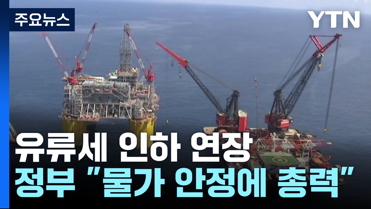 유류세 인하 6월 말까지 추가 연장...물가 안정 '총력' / YTN