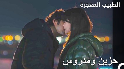 أعادتني هذه القبلة إلى الحياة - الطبيب المعجزة الحلقة ال