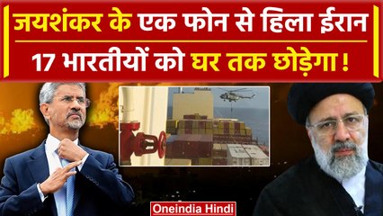 Iran Attack on Israel: S. Jaishankar से बातचीत पर Iran का बड़ा कदम | Netanyahu | वनइंडिया हिंदी