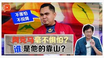 Kay Pop新闻 | 阿克马选人来骂自抬身价？希盟巫统能合作多久？