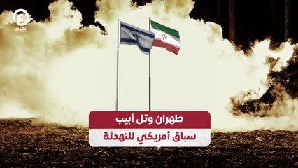 طهران وتل أبيب.. سباق أمريكي للتهدئة