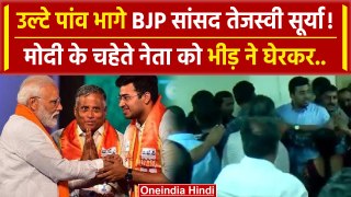 BJP MP Tejasvi Surya Viral Video में भीड़ ने घेरकर क्या किया | BJP | Modi | Congress |वनइंडिया हिंदी