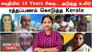 Saudi Arabia -ல் 18 ஆண்டுகள் சிறை...அடுத்து Abdul Rahim உயிர்! காப்பாற்றிய  Kerala | Kerala Nurse