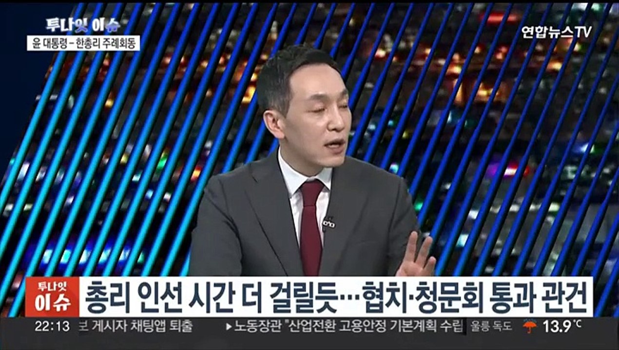 [투나잇이슈] 윤 대통령, 내일 총선 입장 발표…메시지 주목