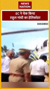 Rahul Gandhi Helicopter : चुनाव आयोग ने राहुल गांधी का हेलीकॉप्टर किया चेक