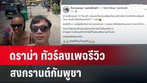 ดราม่า ทัวร์ลงเพจรีวิวสงกรานต์กัมพูชา | ลึกไม่ลับ | 15 เม.ย. 67