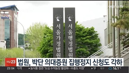 법원, 박단 전공의 대표 의대증원 집행정지 신청도 각하