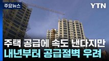 주택 공급에 속도 낸다지만...내년부터 공급절벽 우려 / YTN