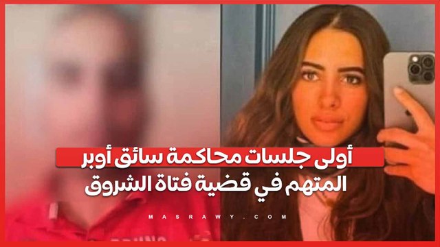 أولى جلسات محاكمة سائق أوبر المتهم في قضية فتاة الشروق