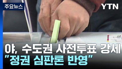 수도권 '사전투표' 민주 강세..."정권 심판론 반영" / YTN