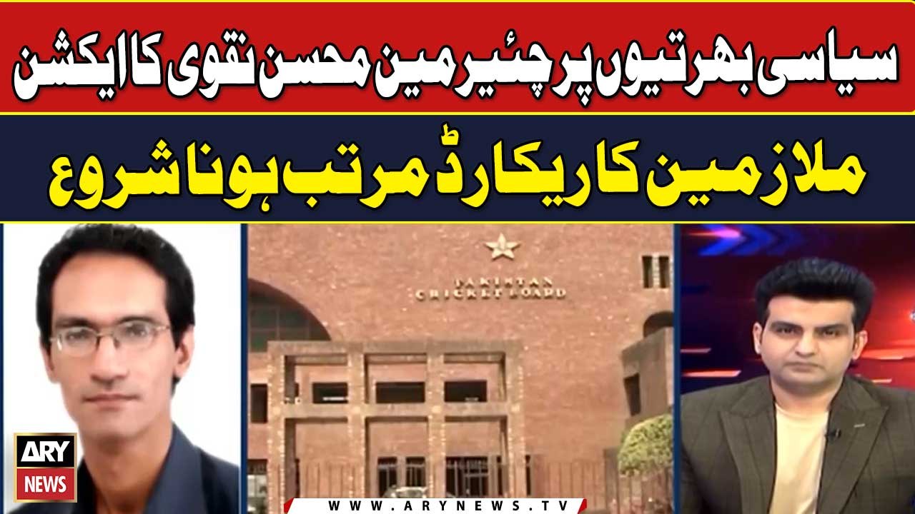 Siyasi Bhartion Par Chairman PCB Mohsin Naqvi Ka Action, Mulazmin Ka Record Muratab Hona Shuru