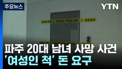 파주 숨진 남성, '여성인 척' 돈 요구..."계획 범행" / YTN