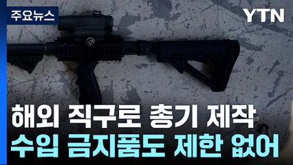 해외 직구로 총기 제작 우려...국정원 "반입 차단" / YTN