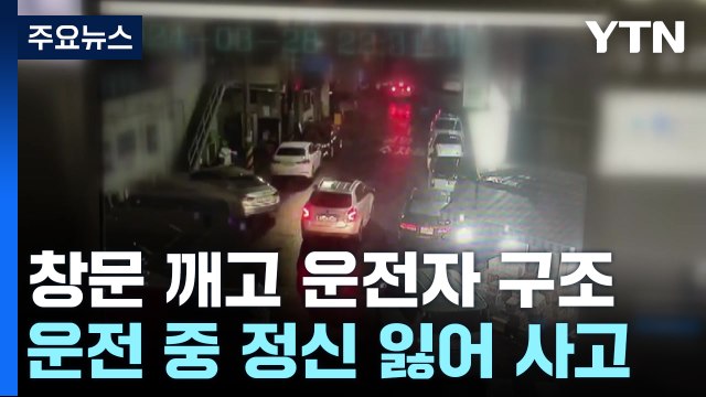 차량에 경련 환자가 있어요 ...창문 깨고 구조한 시민 / YTN