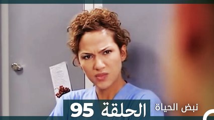 نبض الحياة - الحلقة 95 Nabad Alhaya (Arabic Dubbed)