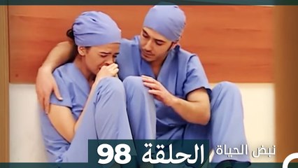 نبض الحياة - الحلقة 98 Nabad Alhaya (Arabic Dubbed)