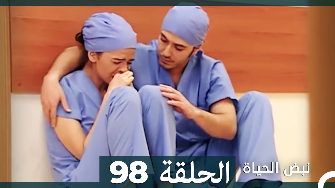 نبض الحياة - الحلقة 98 Nabad Alhaya (Arabic Dub...