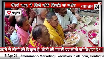 Mathura: रावत वाड्रा ने किया बांके बिहारी के दर्शन