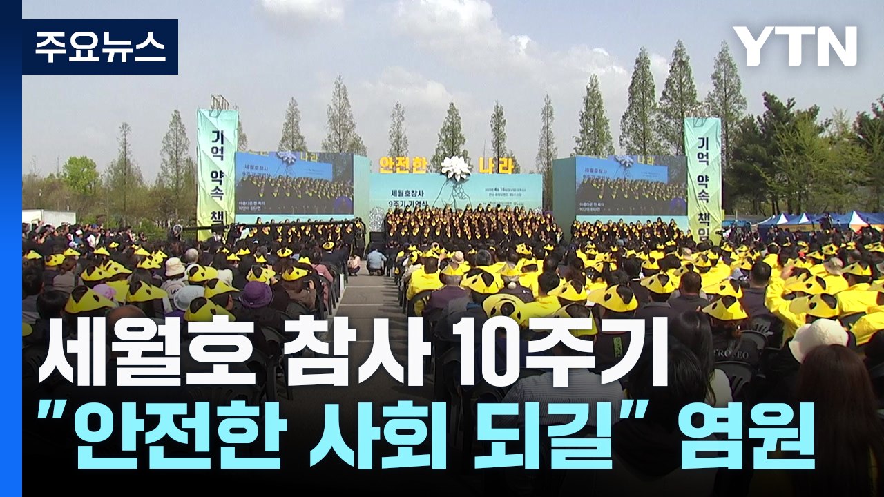 세월호 참사 10주기 추모 발길..."안전한 사회 위해 모두 노력" / YTN