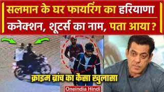 Salman Khan Mumbai House Firing: कौन है शूटर्स, Crime Branch का कैसा बड़ा खुलासा | वनइंडिया हिंदी