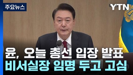 尹, 오늘 '총선 결과' 입장 발표...새 비서실장은 고심 / YTN