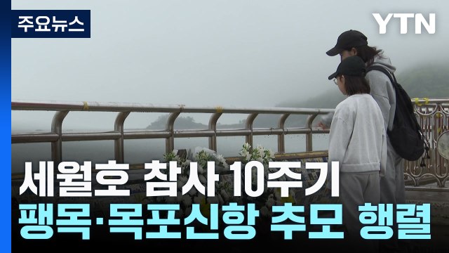 세월호 참사 10주기 추모 발길... 안전한 사회 위해 모두 노력 / YTN