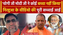 Nirahua का CM Yogi और PM Modi वाला Viral Video, BJP ने बताया फेक | वनइंडिया हिंदी