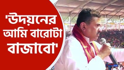 খোলা মঞ্চ থেকে হুঁশিয়ারি শুভেন্দুর