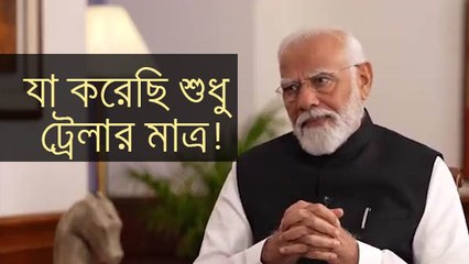 যা করেছি শুধু ট্রেলার মাত্র! আগামী টার্মে কাজের গতি ও মান আরও বারাব: Narendra Modi