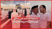 لحظة الحكم على سائق أوبر بقضية حبيبة الشماع