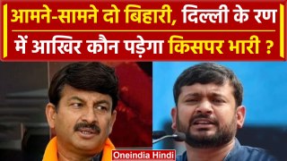 Kanhaiya Kumar Vs Manoj Tiwari: Delhi में भिड़ेंगे दो बिहारी | Lok Sabha Election | वनइंडिया हिंदी