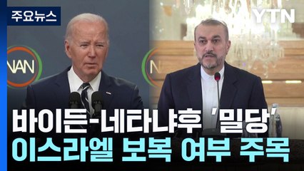 바이든-네타냐후 '밀당' ... 이란 "반격 없으면 공격 안 해" / YTN