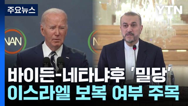 바이든-네타냐후 '밀당' ... 이란 반격 없으면 공격 안 해 / YTN