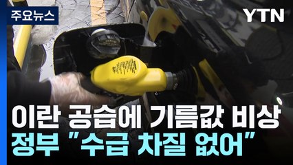 '이란발 충격'에 유가 들썩...정부 "수급 차질 없어" / YTN