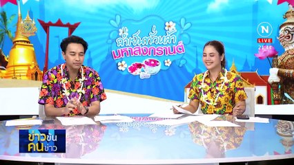 4 วันอันตราย | ข่าวข้นคนข่าว | 15 เม.ย. 67 | PART 4