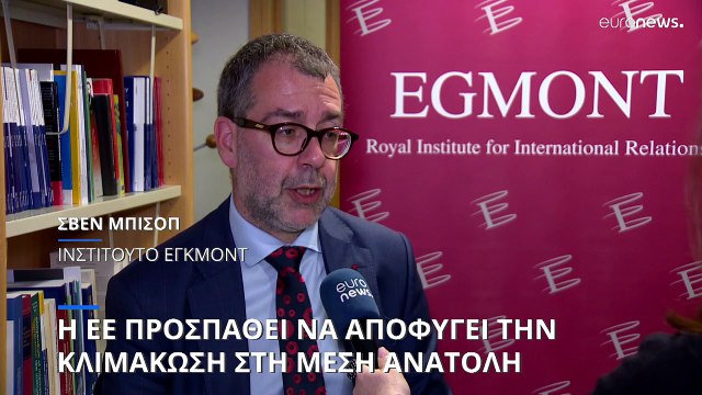 Η ΕΕ προσπαθεί να περιορίσει την ευρύτερη διάχυση της σύγκρουσης Ισραήλ-Ιράν