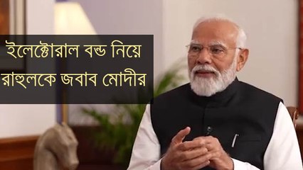 দেশের নির্বাচনকে কালো টাকা মুক্ত করাই লক্ষ্য, ইলেক্টোরাল বন্ড নিয়ে রাহুলকে জবাব Modi-র