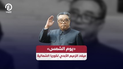 «يوم الشمس» ميلاد الزعيم الأبدي لكوريا الشمالية
