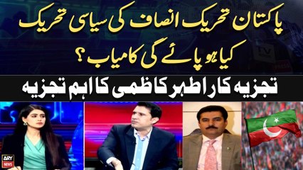 PTI ki Siyasi Tehreek Kiya Hopayegi kamiyab? Ather Kazmi's Analysis