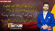 11th Hour | Waseem Badami | ARY News | Tehreek Tahaffuz Aain Ka Maqsad Kya? | 15th April 2024