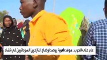 عام على الحرب.. العربية ترصد أوضاع النازحين السودانيين في تشاد