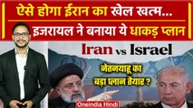 Israel Iran War: क्या America के रोकने पर भी नहीं रुकेगा इजरायल? | World News | USA | वनइंडिया हिंदी