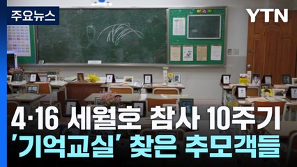 "그 교실에서 꼭 기억할게"...세월호 참사 10주기 / YTN