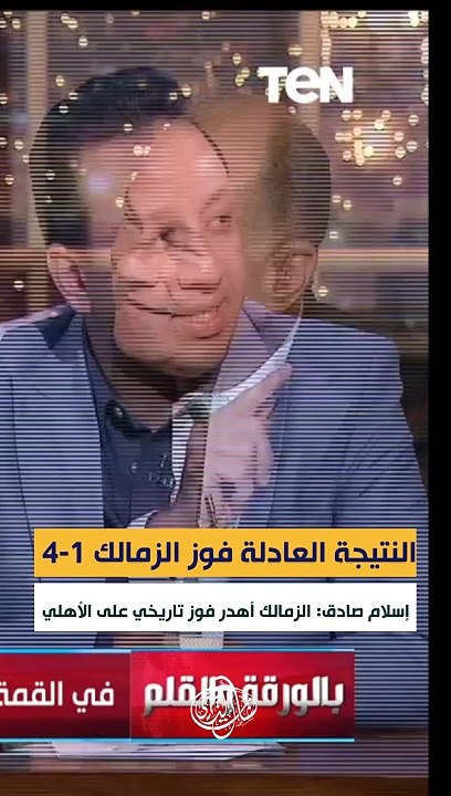 إسلام صادق: "الزمالك" أهدر فوزًا تاريخيًا على "الأهلي"، والنتيجة العادلة كانت فوز "الزمالك" 4-1.