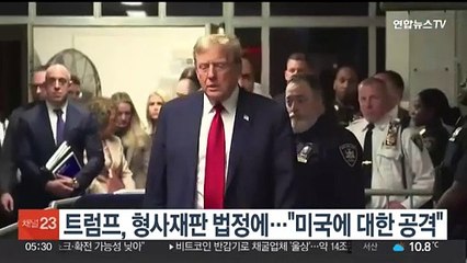 트럼프, 형사재판 법정에…"미국에 대한 공격"