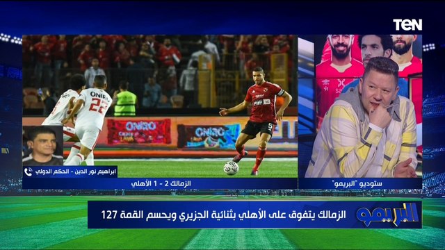 لو حكم غيرك مش هيعمل كده .. إبراهيم نور الدين يحكي موقف مع رضا عبد العال لما كان بيدرب طنطا